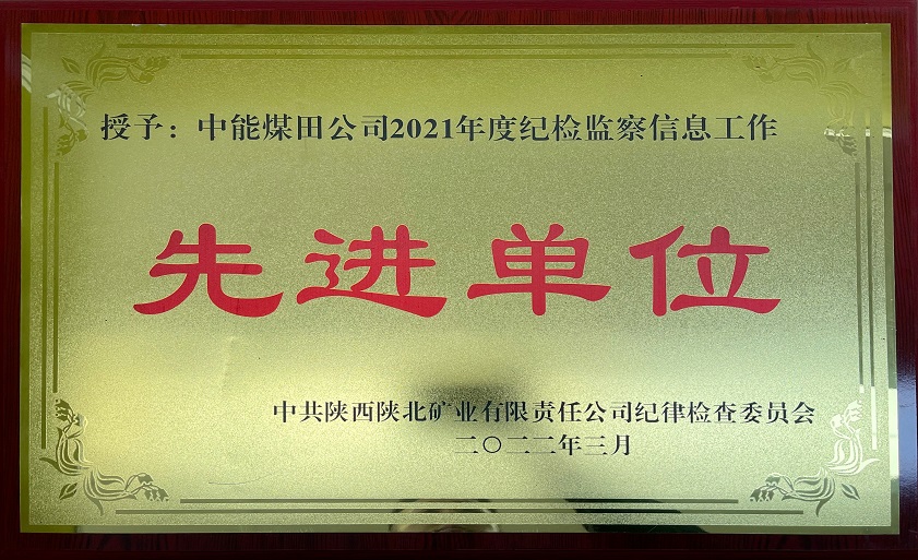 授予K8官网煤田公司2021年度纪检监察信息事情 先进单位 中共陕西陕北矿业有限责任公司纪律检查委员会 202年3月.jpg
