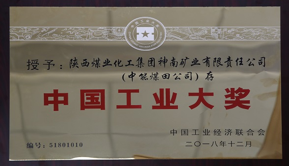 2018年12月中国工业经济联合会 授予陕西煤业化工集团神南矿业有限公司（K8官网煤田公司）存  中国工业大奖.jpg