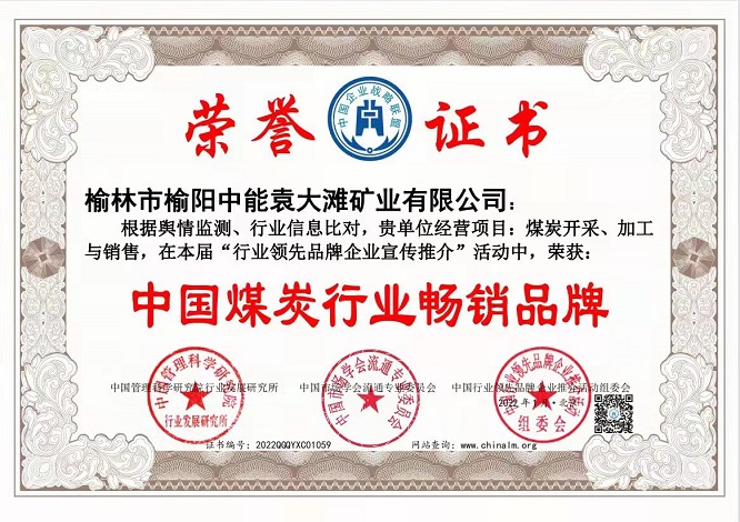 2022年1月榆林市榆阳K8官网袁大滩矿业有限公司获得中国煤炭行业脱销品牌.jpg
