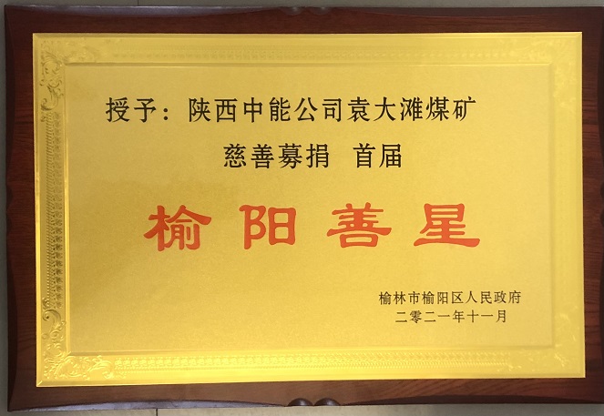 2021年11月授予陕西K8官网公司袁大滩煤矿慈善募捐首届榆阳善星.jpg