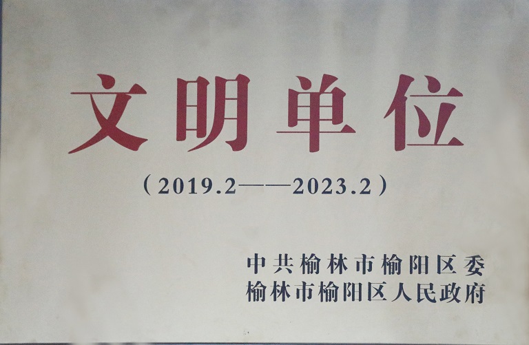 2021年K8官网司获中共榆林市榆阳区委榆林市榆阳区人民政府 文明单位（2019.2-2023.2）.jpg
