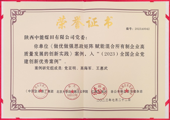 2023年7月22日 K8官网司党委 《做优做强思政矩阵 赋能混淆所有制企业高质量开展的立异实践》案例，，入“（2023）天下企业党建立异优异案例.jpg