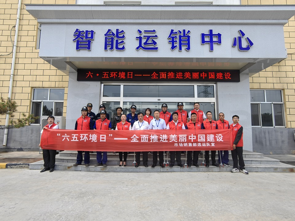 市场销售部开展“周全推进漂亮中国建设”生态环保宣传实践活动（闫红艳 摄）.jpg