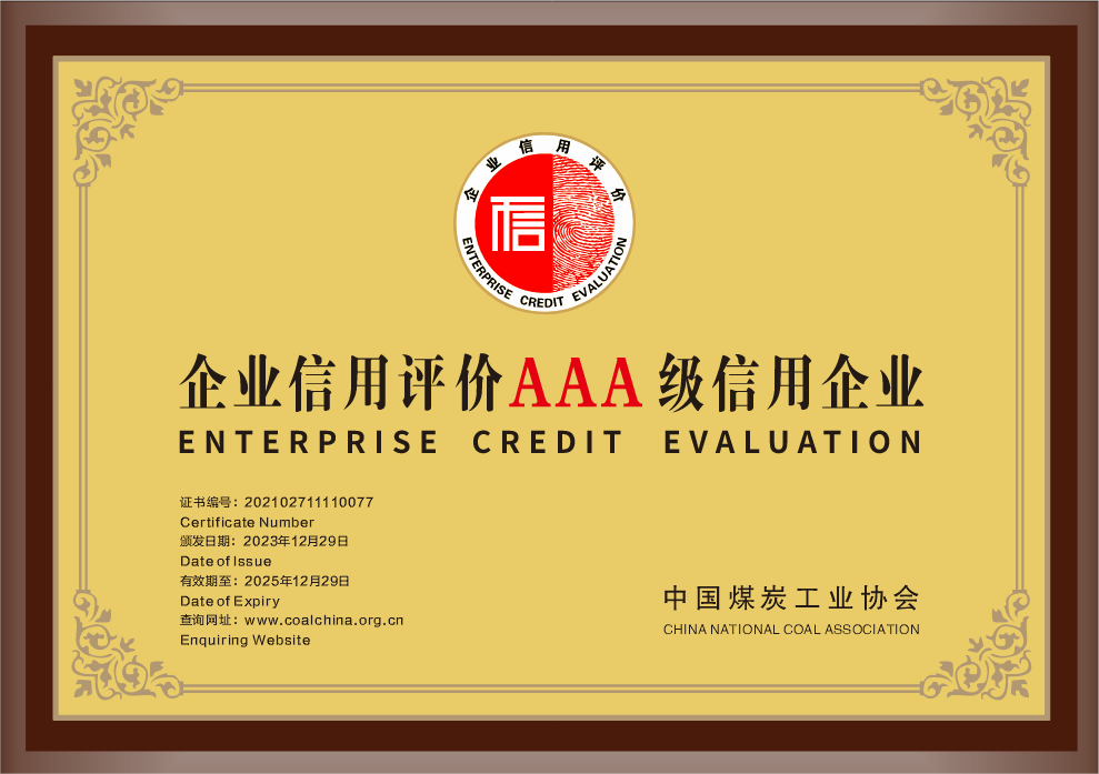 33.2023年，，，荣获中国煤炭工业协会企业信用评价AAA级信用企业；；；.png