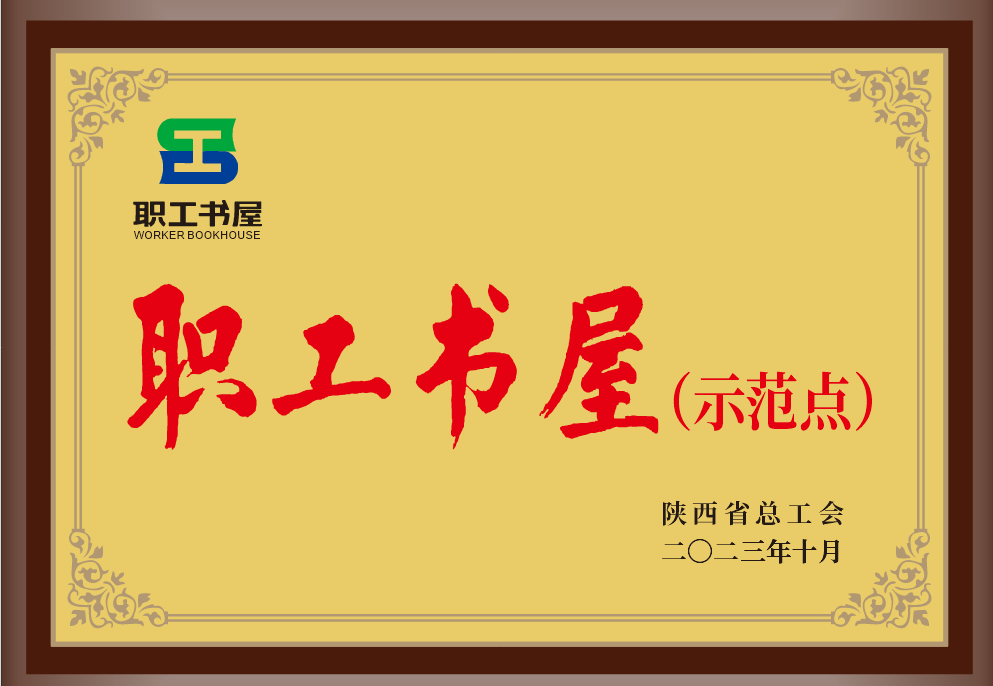 35.2023年，被陕西省总工会授予职工书屋树模点；；；.png