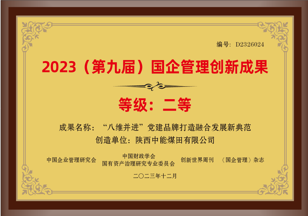 32.2023年，，，荣获中国企业治理研究会 中国财务学会国有资产治理研究专业委员会 立异天下周刊 《国企治理》杂志2023（第九届）国企治理立异效果二等奖；；.png