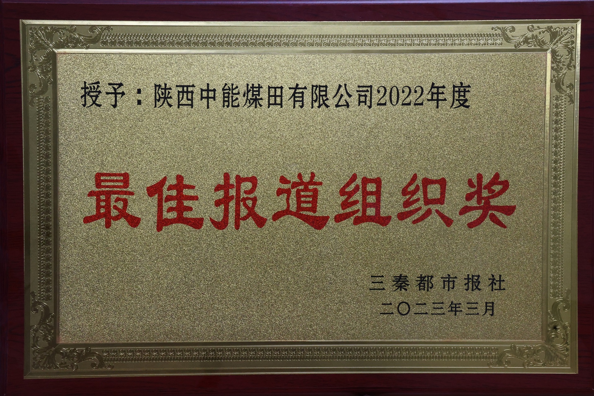 27.2023年，被三秦都会报社授予2022年度最佳报道组织奖；；.jpg