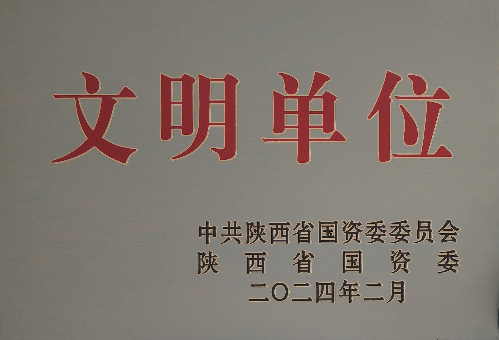 42.2024年，，被中国陕西省国资委委员会 陕西省国资委授予文明单位；.jpg