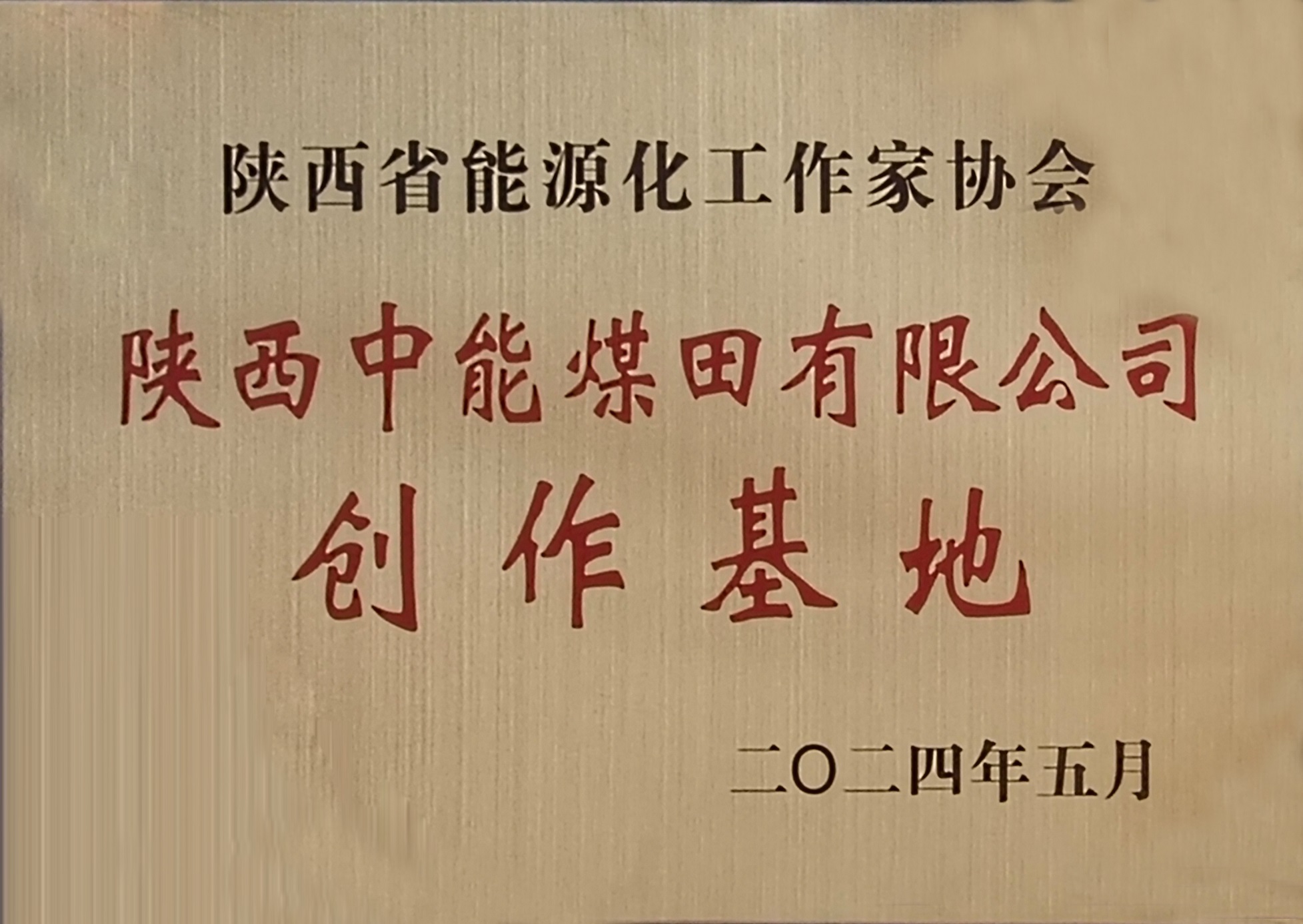 45.2024年，被陕西省能源化事情家协会授予创作基地；.jpg